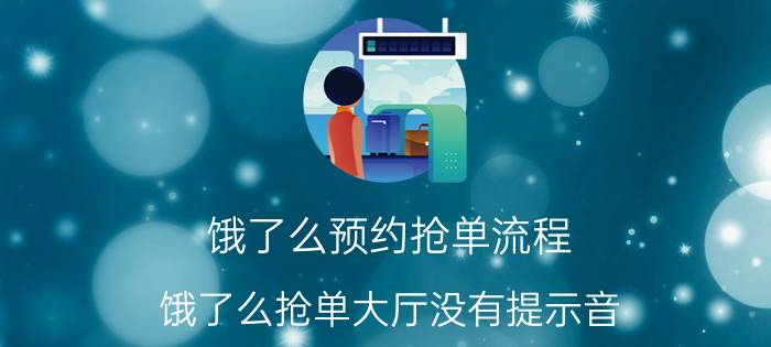 饿了么预约抢单流程 饿了么抢单大厅没有提示音？